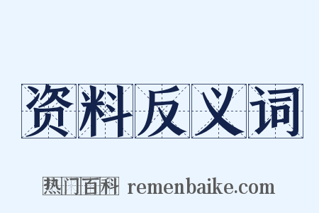 资料反义词是什么意思的图片